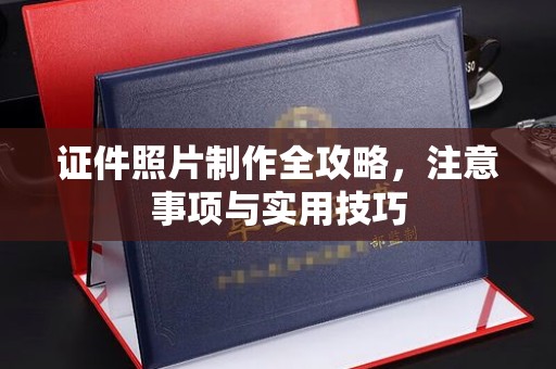 海阳证件照片制作全攻略，注意事项与实用技巧