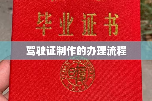 海阳驾驶证制作的办理流程