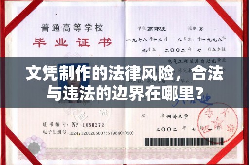 海阳文凭制作的法律风险，合法与违法的边界在哪里？