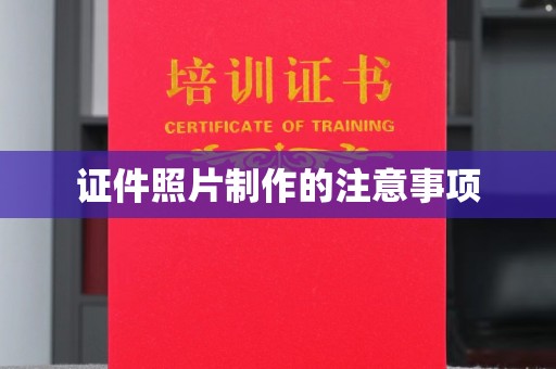 海阳证件照片制作的注意事项