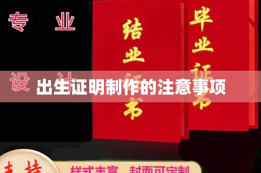 海阳出生证明制作的注意事项