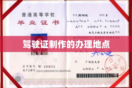 海阳驾驶证制作的办理地点