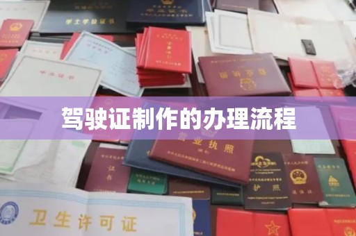 海阳驾驶证制作的办理流程