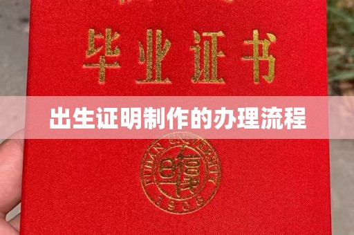 海阳出生证明制作的办理流程