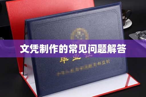 海阳文凭制作的常见问题解答