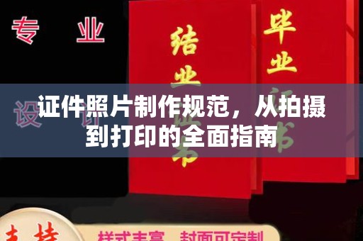 海阳证件照片制作规范，从拍摄到打印的全面指南
