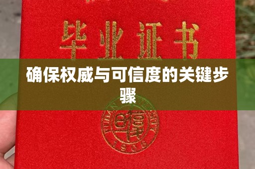 海阳确保权威与可信度的关键步骤
