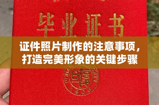 海阳证件照片制作的注意事项，打造完美形象的关键步骤