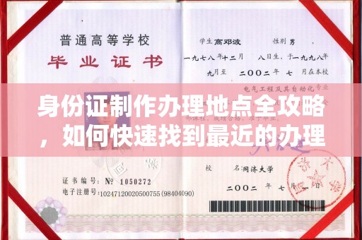 海阳身份证制作办理地点全攻略，如何快速找到最近的办理点