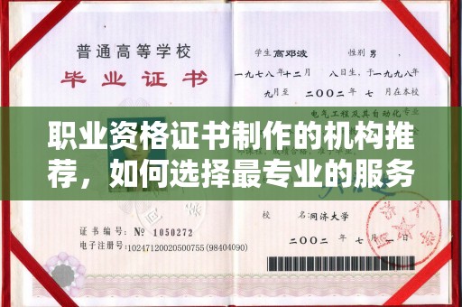 海阳职业资格证书制作的机构推荐，如何选择最专业的服务？