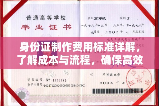 海阳身份证制作费用标准详解，了解成本与流程，确保高效办理