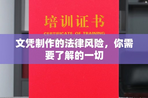 海阳文凭制作的法律风险，你需要了解的一切