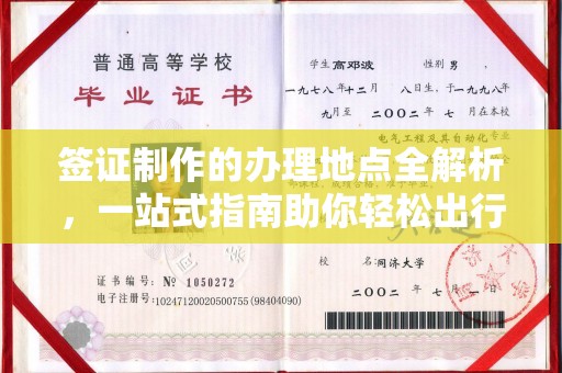 海阳签证制作的办理地点全解析，一站式指南助你轻松出行
