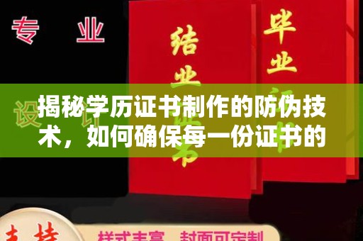 海阳揭秘学历证书制作的防伪技术，如何确保每一份证书的真实性