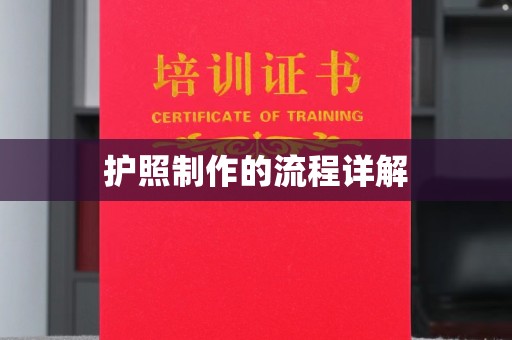 海阳护照制作的流程详解