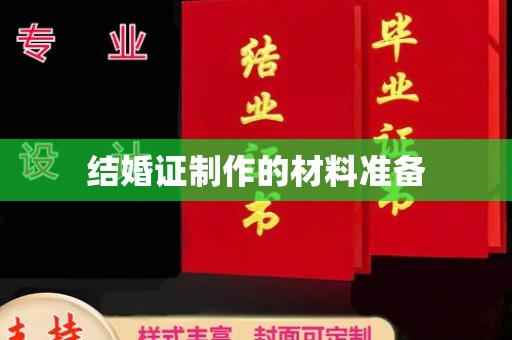 海阳结婚证制作的材料准备