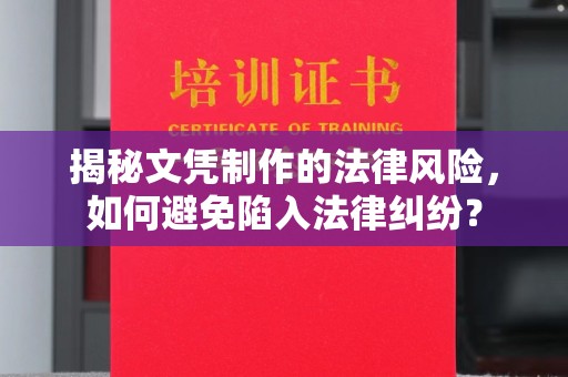 海阳揭秘文凭制作的法律风险，如何避免陷入法律纠纷？