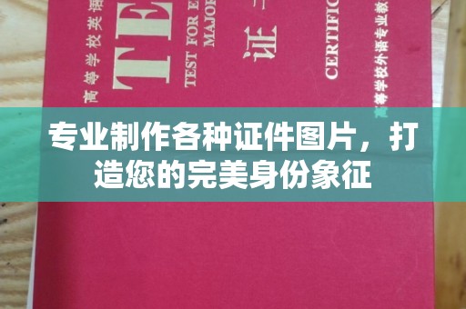 海阳专业制作各种证件图片，打造您的完美身份象征
