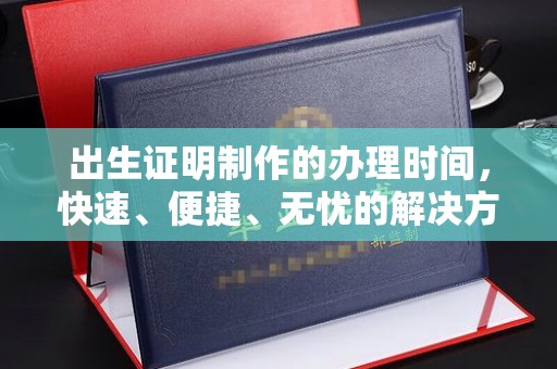 海阳出生证明制作的办理时间，快速、便捷、无忧的解决方案