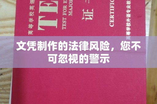 海阳文凭制作的法律风险，您不可忽视的警示