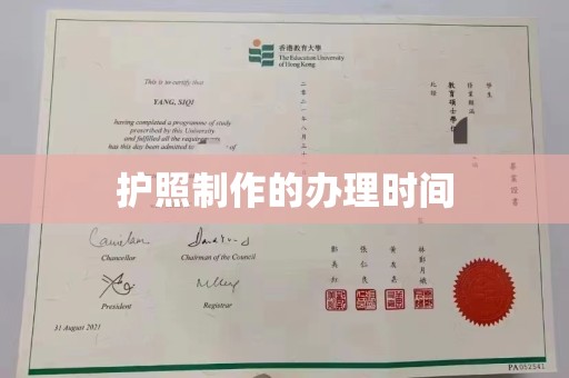海阳护照制作的办理时间