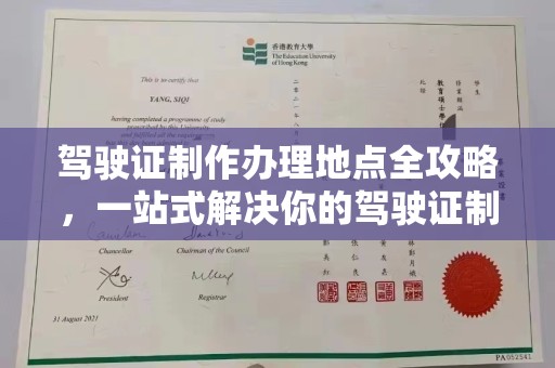 海阳驾驶证制作办理地点全攻略，一站式解决你的驾驶证制作需求