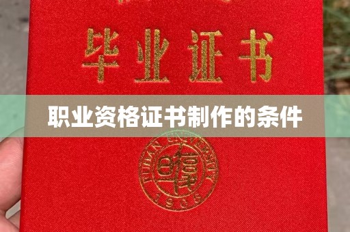 海阳职业资格证书制作的条件