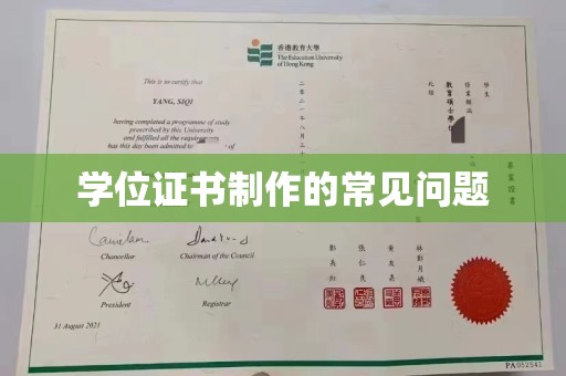 海阳学位证书制作的常见问题