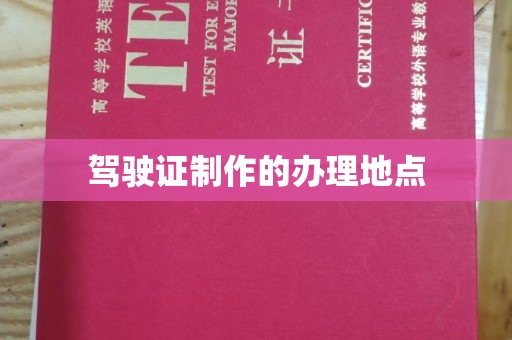 海阳驾驶证制作的办理地点