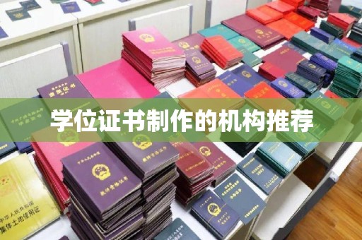 海阳学位证书制作的机构推荐