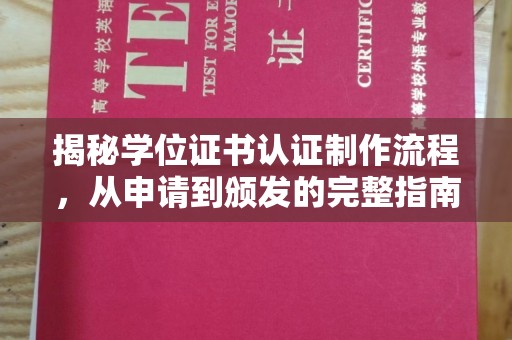 海阳揭秘学位证书认证制作流程，从申请到颁发的完整指南
