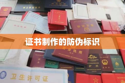 海阳证书制作的防伪标识