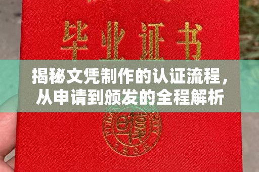 海阳揭秘文凭制作的认证流程，从申请到颁发的全程解析