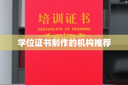 海阳学位证书制作的机构推荐