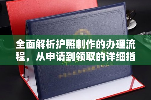 海阳全面解析护照制作的办理流程，从申请到领取的详细指南