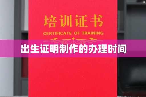 海阳出生证明制作的办理时间