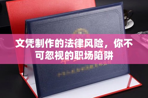 海阳文凭制作的法律风险，你不可忽视的职场陷阱
