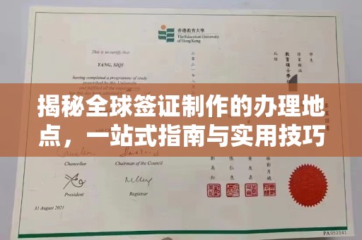 海阳揭秘全球签证制作的办理地点，一站式指南与实用技巧
