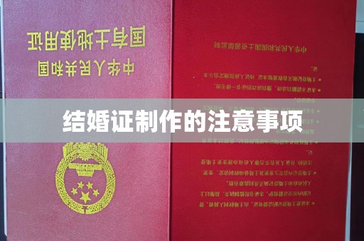 海阳结婚证制作的注意事项
