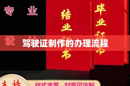 海阳驾驶证制作的办理流程