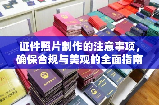 海阳证件照片制作的注意事项，确保合规与美观的全面指南