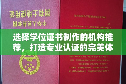 海阳选择学位证书制作的机构推荐，打造专业认证的完美体验