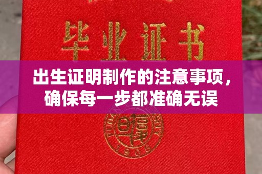 海阳出生证明制作的注意事项，确保每一步都准确无误