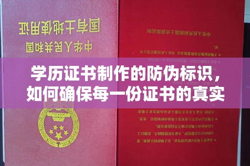 海阳学历证书制作的防伪标识，如何确保每一份证书的真实性？