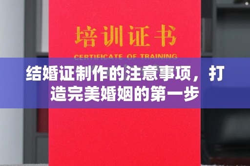 海阳结婚证制作的注意事项，打造完美婚姻的第一步
