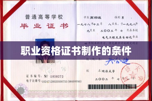 海阳职业资格证书制作的条件