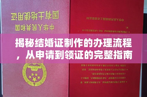 海阳揭秘结婚证制作的办理流程，从申请到领证的完整指南