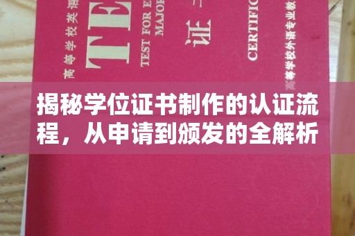 海阳揭秘学位证书制作的认证流程，从申请到颁发的全解析
