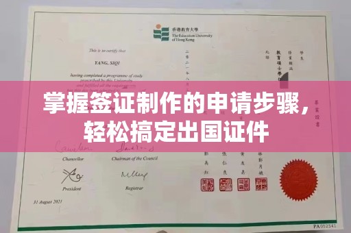 海阳掌握签证制作的申请步骤，轻松搞定出国证件