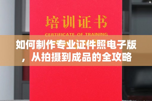 海阳如何制作专业证件照电子版，从拍摄到成品的全攻略